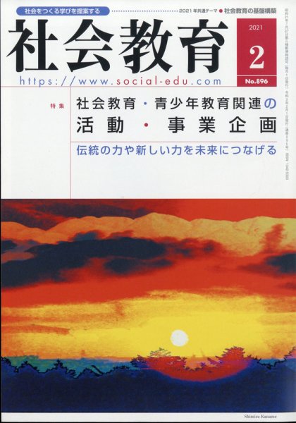 社会教育 2021年2月号 (発売日2021年02月01日) 表紙