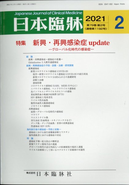日本臨床 2021年2月号 (発売日2021年02月01日) 表紙