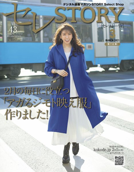 買えるSTORY（コラボSTORY） 2021年3月号 (発売日2021年02月01日) 表紙