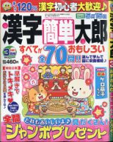 漢字簡単太郎 21年3月号 発売日21年02月02日 雑誌 定期購読の予約はfujisan