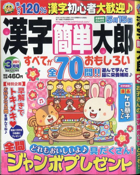漢字簡単太郎 2021年3月号 (発売日2021年02月02日) 表紙