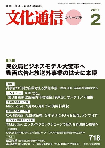 月刊文化通信ジャーナル 21年2月号 発売日21年02月01日 雑誌 定期購読の予約はfujisan