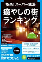 SUUMO新築マンション首都圏版 21/02/02号 表紙