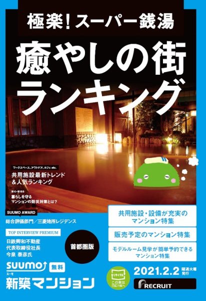 SUUMO新築マンション首都圏版 21/02/02号 (発売日2021年02月02日) 表紙