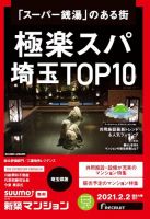 SUUMO新築マンション埼玉県版 21/02/02号 表紙