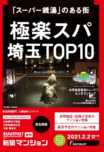 SUUMO新築マンション埼玉県版 21/02/02号 (発売日2021年02月02日) 表紙