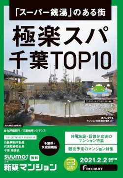 SUUMO新築マンション千葉県・茨城県南版 21/02/02号 (発売日2021年02月02日) 表紙
