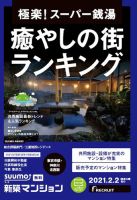 SUUMO新築マンション東京市部・神奈川北西版 21/02/02号 表紙