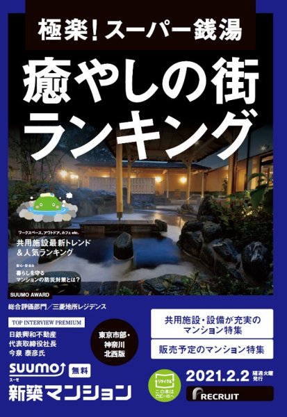 SUUMO新築マンション東京市部・神奈川北西版 21/02/02号 (発売日2021年02月02日) 表紙