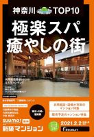SUUMO新築マンション横浜・川崎・湘南版 21/02/02号 表紙