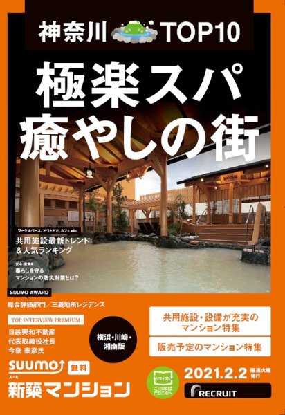 SUUMO新築マンション横浜・川崎・湘南版 21/02/02号 (発売日2021年02月02日) 表紙