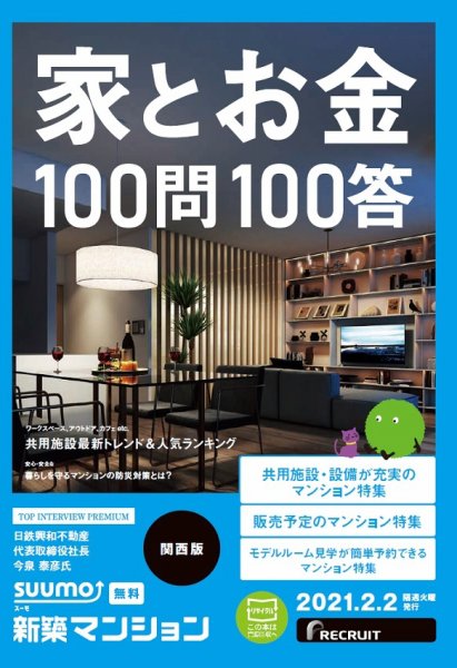 SUUMO新築マンション関西版 21/02/02号 (発売日2021年02月02日) 表紙