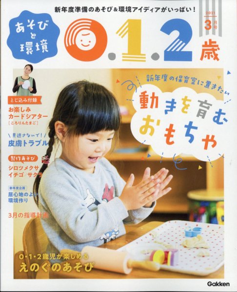 あそびと環境0・1・2歳 2021年3月号 (発売日2021年02月02日) 表紙