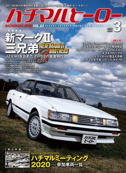 ハチマルヒーロー 2021年3月号 (発売日2021年02月01日) 表紙