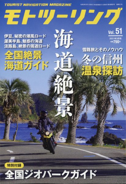 モト ツーリング 2021年3月号 (発売日2021年02月01日) 表紙