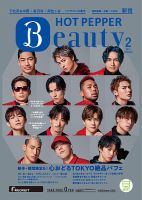 ホットペッパーBeauty 新宿・高田馬場・中野・下北沢版 2月号 (発売日2021年01月29日) 表紙