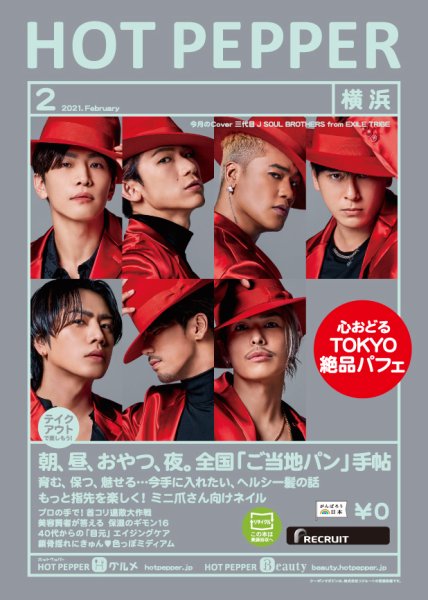 ホットペッパー横浜版 2月号 (発売日2021年01月29日) 表紙