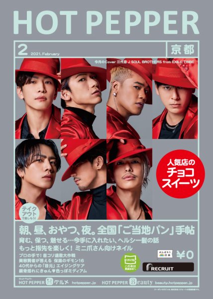 ホットペッパー京都版 2月号 (発売日2021年01月29日) 表紙