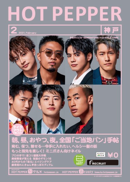 ホットペッパー神戸版 2月号 (発売日2021年01月29日) 表紙