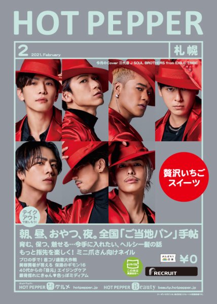 ホットペッパー札幌版 2月号 (発売日2021年01月29日) 表紙