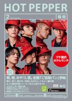 ホットペッパー仙台版 2月号 (発売日2021年01月29日) 表紙