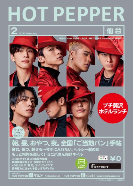 ホットペッパー仙台版 2月号 (発売日2021年01月29日) 表紙