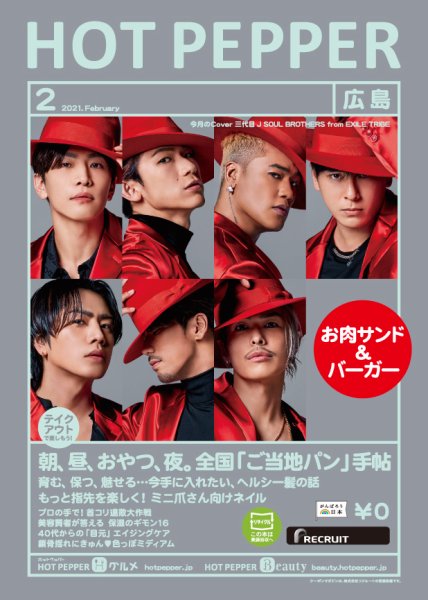 ホットペッパー広島版 2月号 (発売日2021年01月29日) 表紙