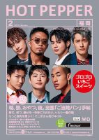 ホットペッパー福岡版 2月号 (発売日2021年01月29日) 表紙