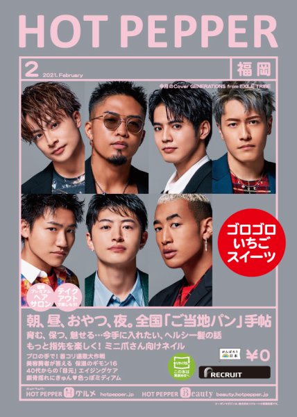 ホットペッパー福岡版 2月号 (発売日2021年01月29日) 表紙