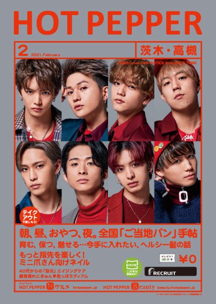 ホットペッパー茨木・高槻版 2月号 (発売日2021年01月29日) 表紙