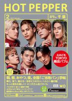ホットペッパー千葉版 2月号 (発売日2021年01月29日) 表紙