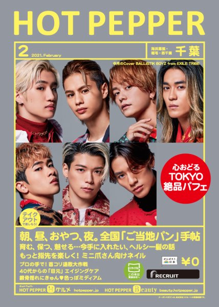ホットペッパー千葉版 2月号 (発売日2021年01月29日) 表紙