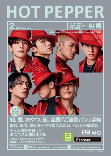 ホットペッパー船橋版 2月号 (発売日2021年01月29日) 表紙