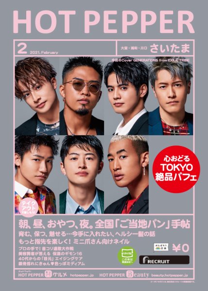 ホットペッパーさいたま版 2月号 (発売日2021年01月29日) 表紙