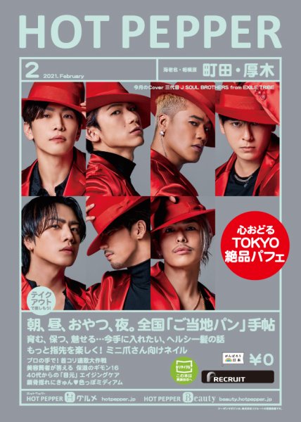 ホットペッパー町田・厚木版 2月号 (発売日2021年01月29日) 表紙