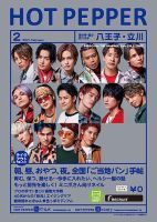 ホットペッパー八王子・立川版 2月号 (発売日2021年01月29日) 表紙