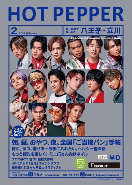 ホットペッパー八王子・立川版 2月号 (発売日2021年01月29日) 表紙