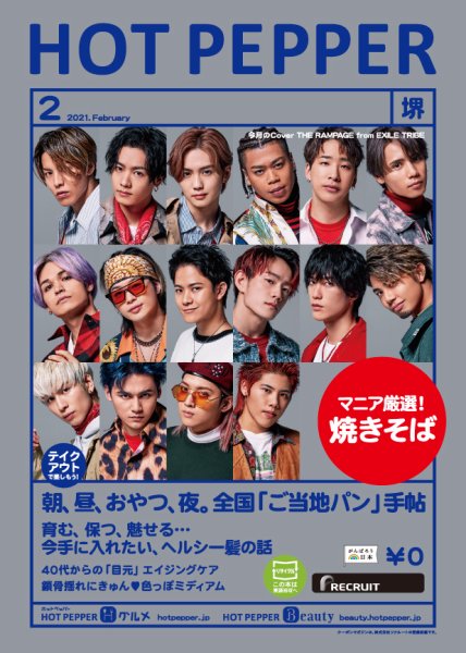ホットペッパー堺版 2月号 (発売日2021年01月29日) 表紙
