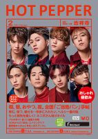 ホットペッパー吉祥寺・荻窪・三鷹版 2月号 (発売日2021年01月29日) 表紙