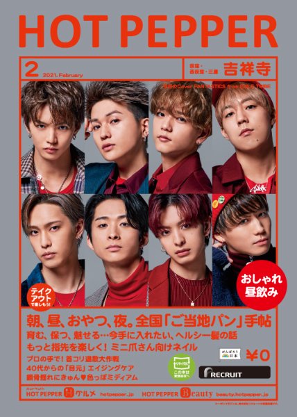 ホットペッパー吉祥寺・荻窪・三鷹版 2月号 (発売日2021年01月29日) 表紙