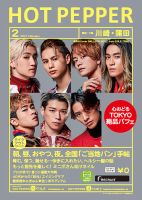 ホットペッパー川崎・蒲田版 2月号 (発売日2021年01月29日) 表紙
