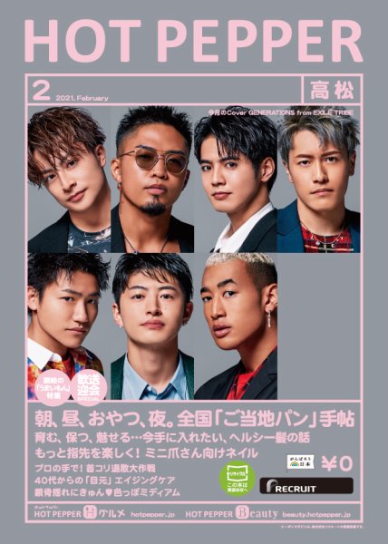 ホットペッパー高松版 2月号 (発売日2021年01月29日) 表紙