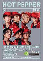 ホットペッパー熊本版 2月号 (発売日2021年01月29日) 表紙