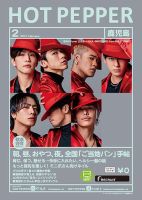 ホットペッパー鹿児島版 2月号 (発売日2021年01月29日) 表紙