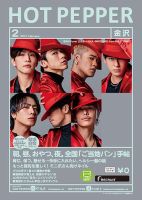 ホットペッパー金沢版 2月号 (発売日2021年01月29日) 表紙