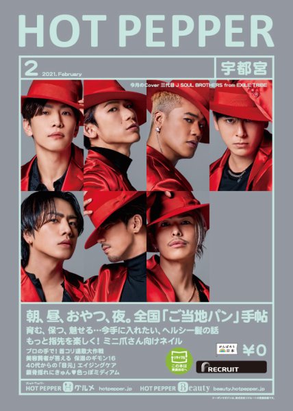 ホットペッパー宇都宮版 2月号 (発売日2021年01月29日) 表紙