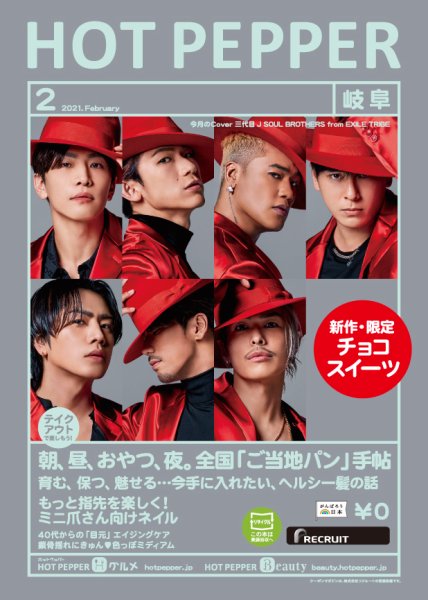 ホットペッパー岐阜版 2月号 (発売日2021年01月29日) 表紙