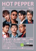ホットペッパー松山版 2月号 (発売日2021年01月29日) 表紙