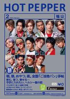 ホットペッパー福山版 2月号 (発売日2021年01月29日) 表紙