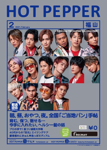 ホットペッパー福山版 2月号 (発売日2021年01月29日) 表紙